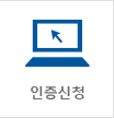 인증신청