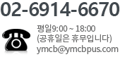 대표번호 02-6914-6670