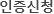 인증신청