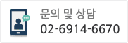 문의 및 상담